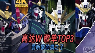 【高达W歌单Top3】【bilibili独播】【中日双语】【好听到爆炸】【4K】【爱听歌的疯之子】