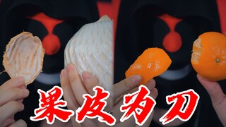 B站首发！冲刺百万：果皮为刀，演示不同果皮怎么玩