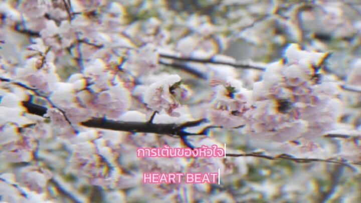 HEART BEAT(การเต้นของใจ)