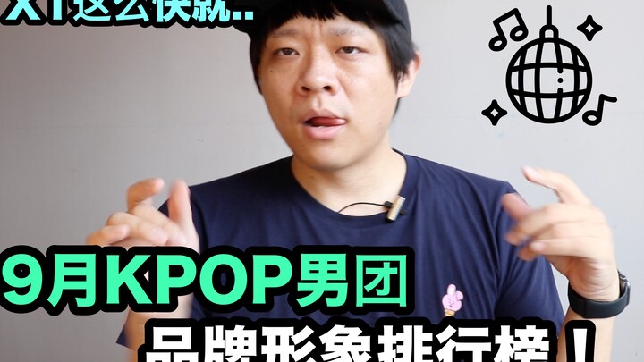 X1 nhanh vậy sao... Bảng xếp hạng hình ảnh thương hiệu nhóm nhạc nam K‑POP tháng 9! DenQ