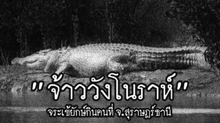 ปิดตำนาน จ้าววังโนราห์ จระเข้ยักษ์กินคนที่สุราษฎร์ธานี
