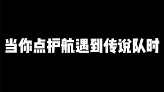 当你的护航遇到传说队