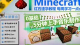 [Minecraft Basic Redstone Tutorial Part7] 0 พื้นฐาน 5 นาทีในการเริ่มทำเพลง! Redstone · ฟีเจอร์เพลง ★มายคราฟ★