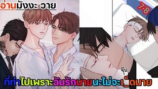 [อ่านมังงะ วาย] หนี้ร้ายเกมรัก Ss.7-8