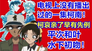 柯哀亲了早有先例！柯南没有播出过的一集！平次和叶水下初吻！