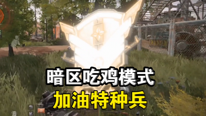 โหมดเอาชีวิตรอดในโซนมืด เอาใจช่วยเหล่าทหารรบพิเศษ!