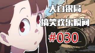 【CSGO】微笑面对危险 #030