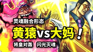黄猿单杀四皇！BIGMOM灵魂融合形态！闪光绞杀魂灵！海贼王超燃同人作品