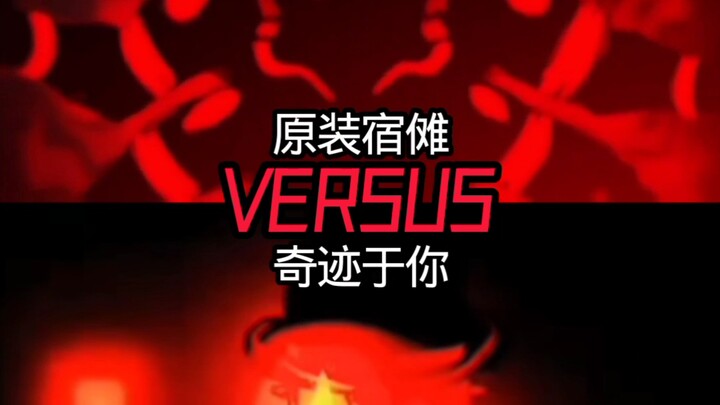 两面宿傩vs奇迹于你