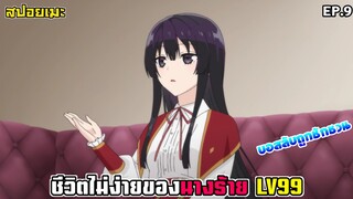 [สปอยอนิเมะ] ชีวิตไม่ง่ายของนางร้าย LV99 EP.9