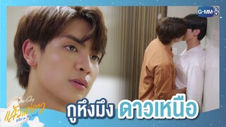 มึงมีสิทธิ์อะไรมาหึงกูวะ ? | แล้วแต่ดาว | Star In My Mind