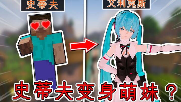 اجعل ستيف يرتدي ملابس نسائية! تحول فوري إلى هاتسوني ميكو! قم بتخصيص جميع نماذج الكائنات الحية! [ماين