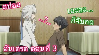 สปอยวนไป Hundred ฮันเดรด ตอนที่ 3