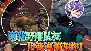 萌新三角洲第一把野排就感受到了爱与钱！