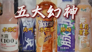 饮料界五大幻神！ "脉动 "冰红茶 "尖叫 …