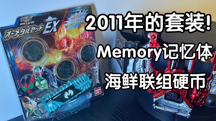 来自2011年的剧场版套装！W&OOO剧场版Memory海鲜联组硬币套装开箱测评！