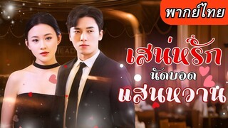 [พากย์ไทยเต็มเรื่อง] สาวปลอมตัวทำตัวสุดแย่ หวังให้CEOหนุ่มตัดใจ