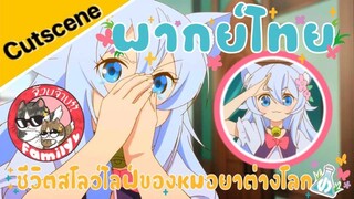 Cheat Kusushi no Slow Life: Isekai ni Tsukurou Drugstore (พากย์ไทย)