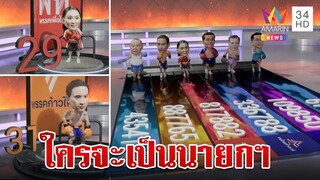 วิเคราะห์จับขั้ว! โฉมหน้ารัฐบาลหลังรู้ผลเลือกตั้ง | ทุบโต๊ะข่าว | 14/05/66