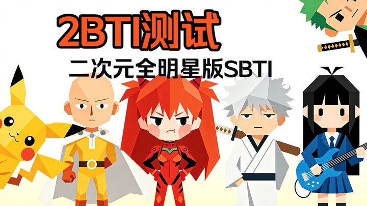 Tes 2BTI: Versi All-Star SBTI untuk dunia anime?! Tes psikologi buatan sendiri yang lebih sesuai unt