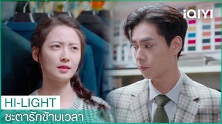 "เซียงฉินอวี่"เป็นนายแบบเสื้อผ้า | ชะตารักข้ามเวลา（See You Again）EP2 ซับไทย | iQIYI Thailand