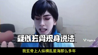 玄骨：乱星海有多少金雷竹我还不清楚吗？