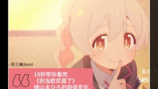 18秒带你看完緒山まひろ颜值变化