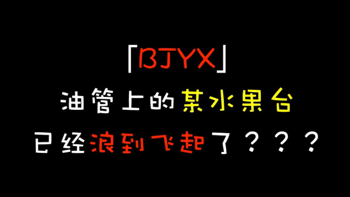 [Bojun Yixiao] Kênh trái cây trên YouTube có thực sự nổi tiếng đến vậy không? ? ?