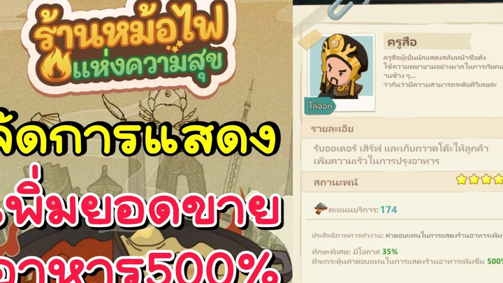 จัดการแสดง เพิ่มยอดขาย500% My Hotpot Story ร้านหม้อไฟแห่งความสุข
