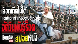เมื่อเลือกเกิดไม่ได้ แต่เลือกที่จะทำให้ชีวิตยิ่งใหญ่ได้ (สปอยหนัง)  | A Knight's Tale 2001