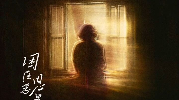 Lan Xinyu, Zhi Yan-Trapped in Missing蓝心羽、知晏-困在思念里