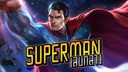 RoV : Superman เลนกลางในตำนาน - Booster [2/2]
