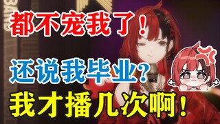 【安可】才播多久你们就不宠我了！还想我毕业？我才直播几次啊！