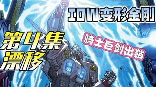【漫画解说】终：漂移继承飞翼的巨剑，决战敌人！顶天者回心转意。漂移04（全系列解说129:一切从零开始！IDW变形金刚漫画）