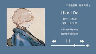 «واو، هذه الأغنية ستجعلك سعيدًا طوال اليوم» || «Like I Do»