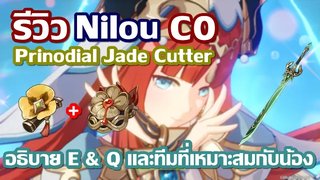 รีวิว Nilou C0 + Jade Cutter และอธิบาย E & Q ทีมที่เหมาะกับน้อง │Genshin Impact