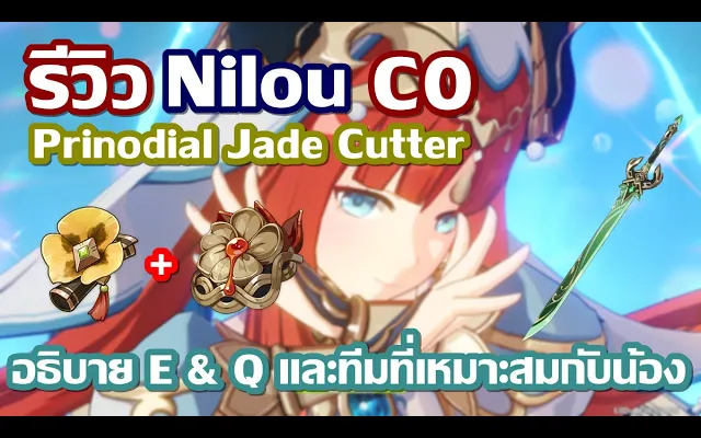 รีวิว Nilou C0 + Jade Cutter และอธิบาย E & Q ทีมที่เหมาะกับน้อง │Genshin Impact