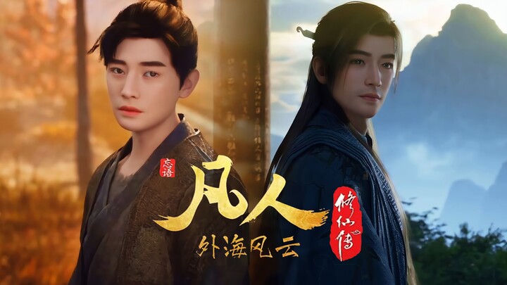 时间会证明 “ 凡人修仙传 ”终将会成为国漫的巅峰！