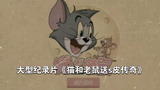 Film dokumenter berskala besar: "The Legend of Tom and Jerry" akan terus ditayangkan untuk Anda...