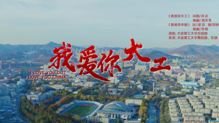【大连理工大学】爱你，肆意舞｜我爱你大工，我爱你中国
