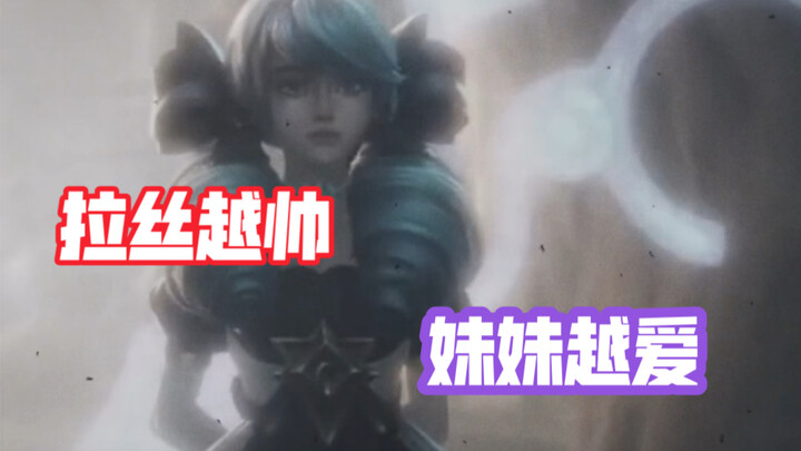 拉丝越帅 妹妹越爱