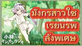 มังกรสาวใช้ เรียนรู้พลังพิเศษ