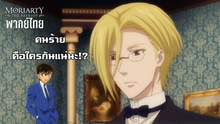 [พากย์ไทย] คนร้ายเป็นใครกันแน่นะ!? - Moriarty The Patriot 1/4