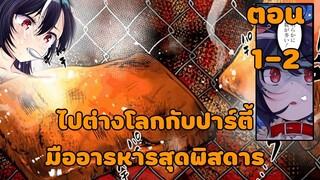 มังงะ | ถูกอัญเชิญไปเป็นผู้กล้าล้มเหลว เลยสร้างปาร์ตี้มื้ออาหารสุดพิสดารในต่างโลก | ตอนที่ 1-2