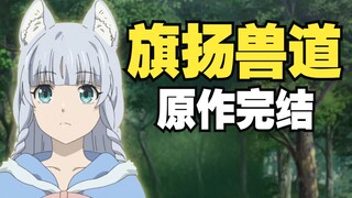 好变态!我好喜欢!《旗扬兽道》原作结局是什么？