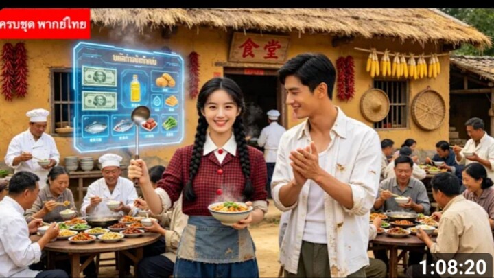 สาวกินโชว์ทะลุมิติเป็นสะใภ้เอ๋อยุค80