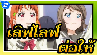 เลิฟไลฟ์| [อควอร์ส]ต่อให้ยืมดาวไม่ได้ (ซันไชน์!!!)_2