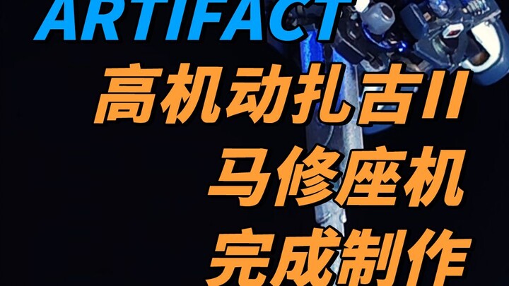 Artifact黑色三连星高机动扎古II马修座机第九期