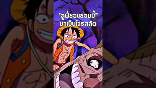 #luffy #onepiece #วันพีช #short #shorts #youtubeshorts #anime #ฟีด #อนิเมะ