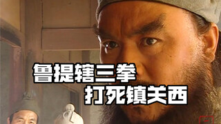 【水浒男团】鲁提辖三拳打死镇关西